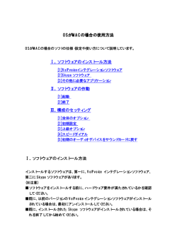 OSがMACの場合の使用方法 Ⅰ．ソフトウェアのインストール方法 Ⅱ