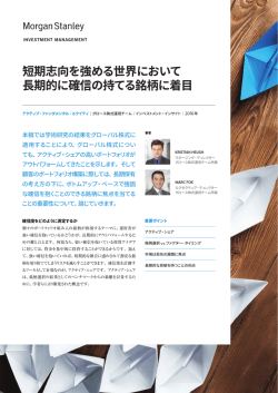 短期志向を強める世界において 長期的に確信の