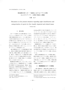 視覚障害者スポーツ競技におけるクラス分類 および