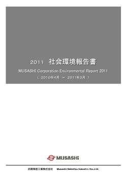 2011 社会環境報告書