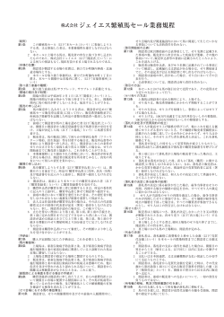 株式会社ジェイエス繁殖馬セール業務規程