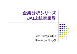企業分析シリーズ JALと航空業界