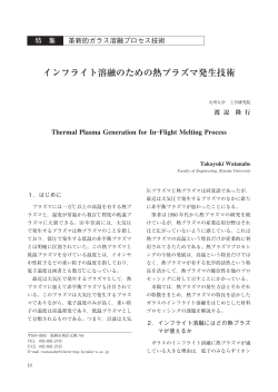 2）インフライト溶融のための熱プラズマ発生技術