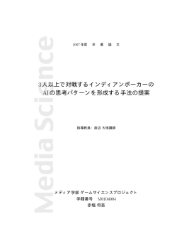 3人以上で対戦するインディアンポーカーの AIの思考パターンを形成する