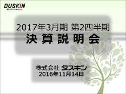 2017年3月期第2四半期 決算説明会資料