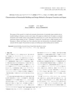 欧州及び日本におけるサステナブル建築のデザイン手法とその特性