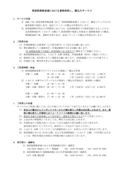 南部税関検査場における貨物取卸し、積込みサービス