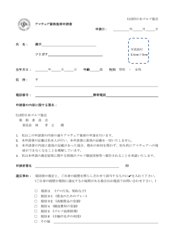 アマチュア復帰申請書 - JGA 日本ゴルフ協会