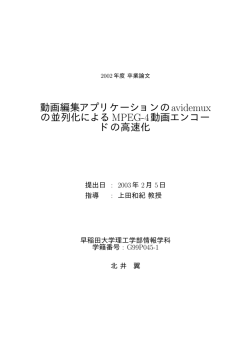 動画編集アプリケーションのavidemux の並列化によるMPEG