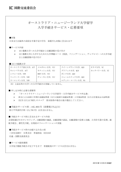 オーストラリア・ニュージーランド大学留学 入学手続きサービス・応募要項