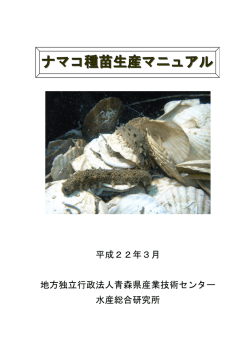 ナマコ種苗生産マニュアル - 青森県産業技術センター