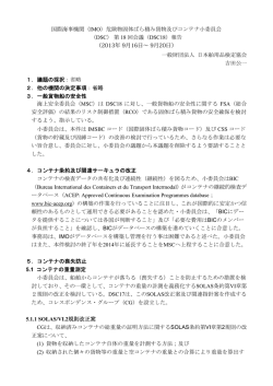 （IMO）危険物固体ばら積み貨物及びコンテナ小委員会