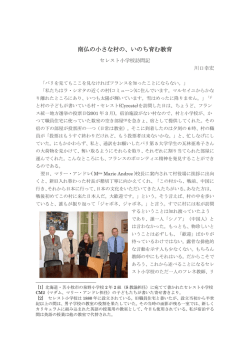 南仏の小さな村の、いのち育む教育