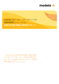 Calmita（カミータ）: リサーチベースの 病院用授乳ソリューション 新生児の