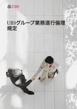 UBSグループ業務遂行倫理規定 （和文）