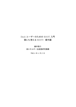 Dis45 ユーザーのための ROOT 入門 猿にも使えるROOT：番外編