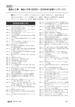 電気と工事 過去10年（2000〜2009年）記事インデックス