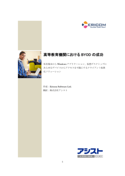 高等教育機関における BYOD の成功