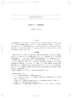 M 型ロケット発射装置