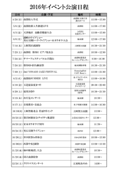 2016年イベント公演日程