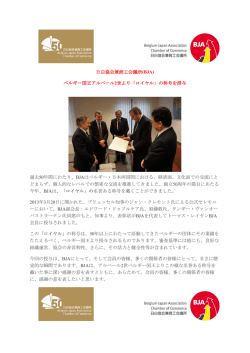 日白協会兼商工会議所(BJA) ベルギー国王アルベール2世より「ロイヤル