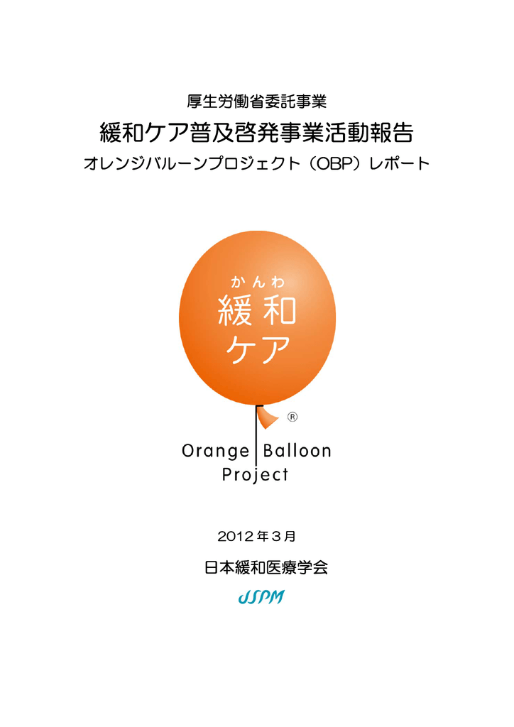 緩和ケア普及啓発事業活動報告