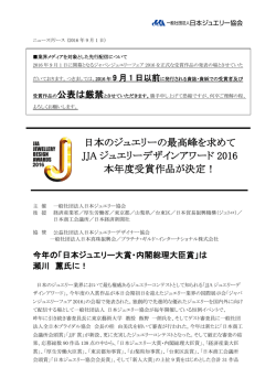 日本のジュエリーの最高峰を求めて JJA ジュエリーデザインアワード
