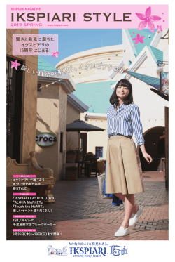 新 しい 自分が芽吹 く、イクスピアリの春