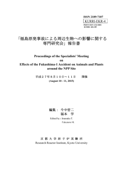 「福島原発事故による周辺生物への影響に関する 専門研究会」報告書