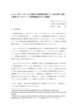 2014年12月16日発表の米国特許法第101条に関する新し い暫定