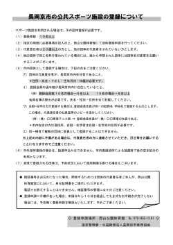 長岡京市の公共スポーツ施設の登録について
