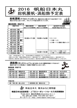 平成28年度の帆船日本丸総帆展帆・満船飾予定表はこちら