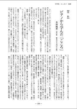 ピアノから学んだ 「こころ」