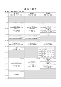 講 演 日 程 表