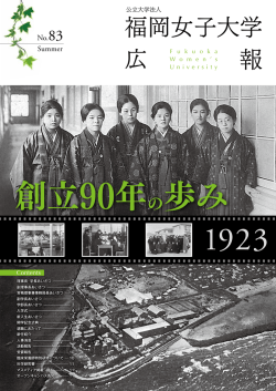 福岡女子大学広報 NO.83（Summer 創立90年の歩み）