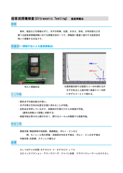 超音波探傷検査(Ultrasonic Testing) (Ultrasonic Testing) (Ultrasonic