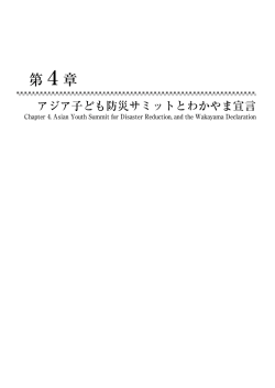 第4章 - ACCU | 公益財団法人ユネスコ・アジア文化センター