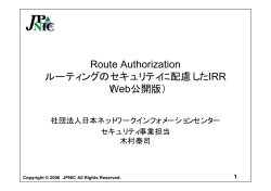 Route Authorization ルーティングのセキュリティに配慮したIRR （Web
