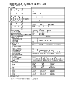 非常時持ち出し用 ペット情報メモ （参考フォーム）