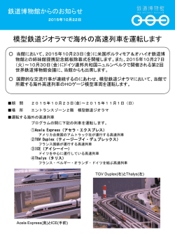 模型鉄道ジオラマで海外の高速列車を運転します