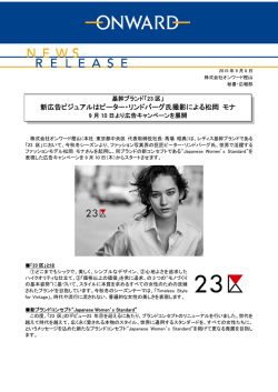 「23区」新広告ビジュアルはピーター・リンドバーグ氏撮影による松岡 モナ