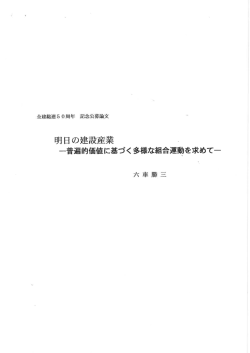明日の建設産業 一普遍的価値に基づく多様な組合運動を