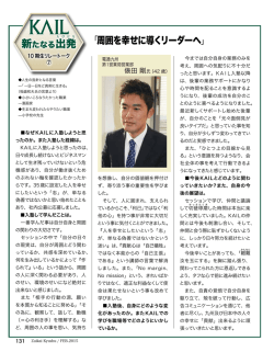 「周囲を幸せに導くリーダーへ」