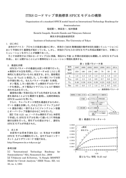 ITRS ロードマップ準拠標準 SPICE モデルの構築