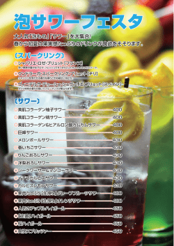 泡サワーフェスタ 泡サワーフェスタ
