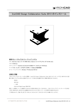 IronCAD Design Collaboration Suite 2013 のインストール