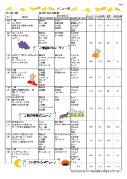 メニュー表 ハロウィンメニュー   季節のフルーツ   秋の味覚メニュー