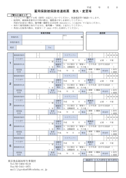 雇用保険被保険者連絡票 喪失・変更等