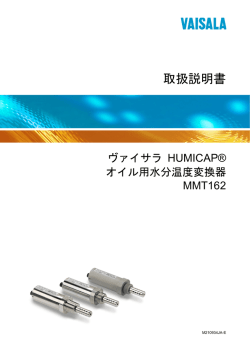 ヴァイサラ HUMICAP® オイル用水分温度変換器 MMT162 取扱説明書