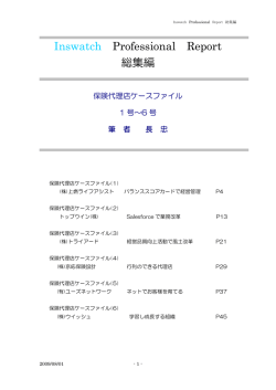 Inswatch Professional Report 総集編